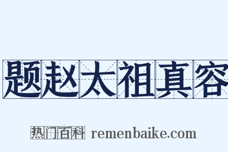 题赵太祖真容是什么意思的图片